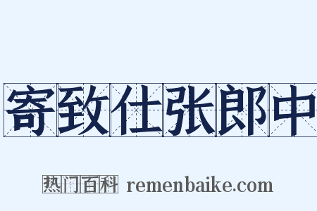 寄致仕张郎中是什么意思的图片